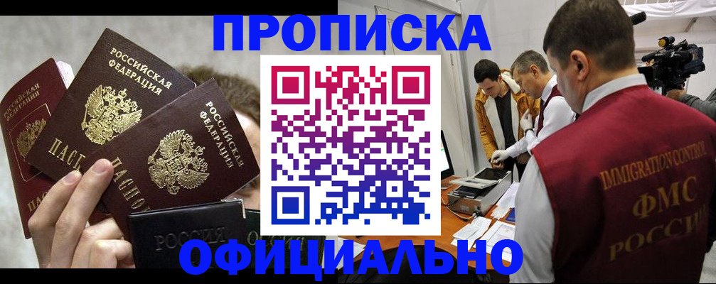 прописка в Советской Гавани